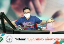 รายการโฆษณาสีขาว – EP5 ซื้อยาผ่านเน็ต เสี่ยงทุกเม็ด