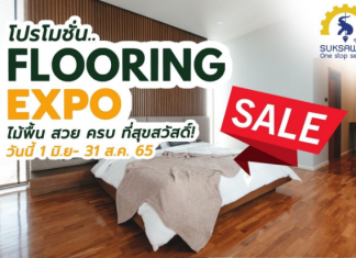 สุขสวัสดิ์ ฟลอริ่งเอ็กซ์โป โปรโมชั่นไม้พื้น ราคาดี มีบริการ ทำสี ติดตั้ง คัดมาจุกๆ