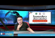 เล่าข่าวเช้านี้ วันอังคาร ที่ 28 มิถุนายน 2565