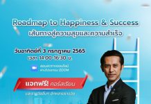 ข่าวดี! “ยุคไหน เราก็สุขและสำเร็จได้”