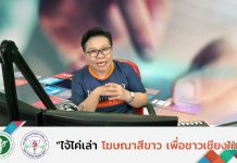 รายการไจ้ไค่เล่า EP:15 “วัคซีนเข้มกระตุ้น”