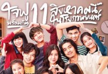 ภาพยนตร์รักอารมณ์ฟูลฟีล กับ 5 เรื่องราว ที่จะทำให้คุณใจฟู