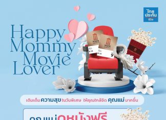 วันแม่ปีนี้ จูงมือคุณแม่เข้าโรงหนัง ดูหนังฟรี!!