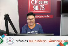 รายการไจ้ไค่เล่า EP:20 สูตรเครื่องดื่มกัญชา เยียวยาสารพัดโรค