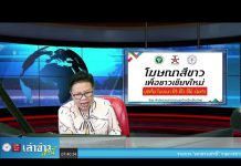 เล่าข่าวเช้านี้ วันอังคาร ที่ 16 สิงหาคม 2565