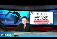 เล่าข่าวเช้านี้ วันอังคาร ที่ 23 สิงหาคม 2565