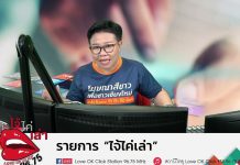 รายการไจ้ไค่เล่า EP:24 “จับพิรุธ Fake News”