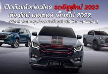 พบกับรถอีซูซุใหม่ 2023 🎉 วันที่ 14 ตุลาคมนี้ เปิดตัวแล้วก่อนใคร ที่ธารา อีซูซุ ทั้ง 10 สาขา