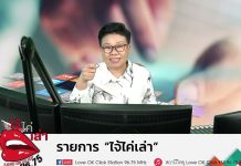 รายการไจ้ไค่เล่า EP:30