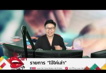 รายการไจ้ไค่เล่า EP:29 “ภูมิปัญญาท้องถิ่น กำจัดยุง”