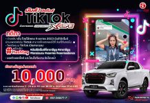 ธาราอีซูซุ ขอเชิญชวนทุกคน ส่งผลงานเข้าร่วมประกวดคลิป VDO เต้นกับ รถอีซูซุ X-series มันส์!มิดไมล์