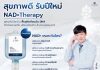 “ต้อนรับปีใหม่ 2566 มอบสิ่งใหม่ๆให้กับสุขภาพร่างกาย ด้วยโปรแกรม NAD+ Therapy