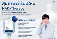 “ต้อนรับปีใหม่ 2566 มอบสิ่งใหม่ๆให้กับสุขภาพร่างกาย ด้วยโปรแกรม NAD+ Therapy