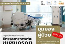 เชิญชวนส่งภาพถ่าย “มุมมองผู้ป่วย”