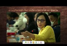 LIVE – เวทีเสวนา “เศรษฐกิจจากป่ากับการบริหารจัดการไฟ และ ฝุ่นควัน”