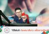รายการไจ้ไค่เล่า EP:48 “อย่ารีบคลิก เดี๋ยวเงินหมดบัญชี”