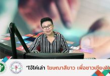 รายการไจ้ไค่เล่า EP:50 “ต้มมะแว้งนกช่วยรักษามะเร็งปากมดลูก”