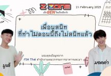 เพื่อนสนิท ที่ทำไมตอนนี้ถึงไม่สนิทแล้ว