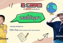 New Gen Mirror พูดคุยกับน้องเซทและแม่แอม