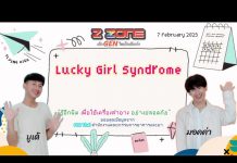 Lucky Girl Syndrome “รู้อีกนิด เพื่อใช้เครื่องสำอาง อย่างปลอดภัย”