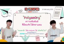 ‘Polyamory’ ความสัมพันธ์ที่มีคนรักได้หลายคน “รอยฟกช้ำ ใช้ยาหม่องทาได้ จริงหรือไม่?”