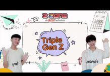 Triple Gen Z “เมื่อการเสียชีวิตของคนดัง ส่งผลกับความรู้สึก ของผู้คนมากมาย”