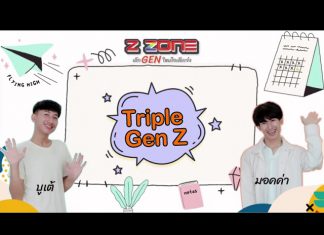 Triple Gen Z “เมื่อการเสียชีวิตของคนดัง ส่งผลกับความรู้สึก ของผู้คนมากมาย”