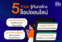 5 Trick รู้ทันกลโกง สำหรับสายช็อปออนไลน์