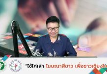 รายการไจ้ไค่เล่า EP:56 “วันคุ้มครองผู้บริโภค”