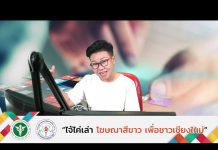 รายการไจ้ไค่เล่า EP:57 “คาถาผู้สูงอายุรู้เท่าทันสื่อ”