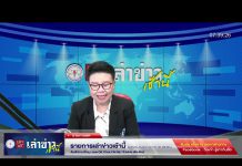 เล่าข่าวเช้านี้ วันอังคาร ที่ 24 มกราคม 2566