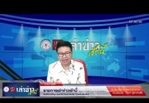 เล่าข่าวเช้านี้ วันอังคาร ที่ 14 มีนาคม 2566