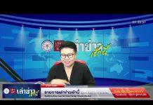 เล่าข่าวเช้านี้ วันอังคาร ที่ 21 มีนาคม 2566