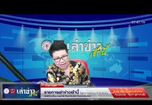 เล่าข่าวเช้านี้ วันจันทร์ ที่ 27 มีนาคม 2566