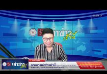 เล่าข่าวเช้านี้ วันอังคาร ที่ 28 มีนาคม 2566