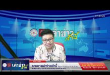 เล่าข่าวเช้านี้ วันจันทร์ ที่ 3 เมษายน 2566