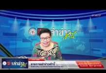 เล่าข่าวเช้านี้ วันอังคาร ที่ 25 เมษายน 2566