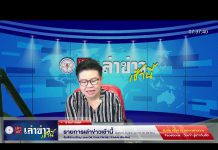 เล่าข่าวเช้านี้ วันจันทร์ ที่ 15 พฤษภาคม 2566