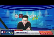 เล่าข่าวเช้านี้ วันอังคาร ที่ 23 พฤษภาคม 2566