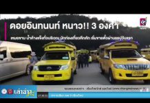 รายการเล่าข่าวเช้านี้ วันจันทร์ ที่ 9 มกราคม 2566