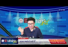 เล่าข่าวเช้านี้ วันจันทร์ ที่ 29 พฤษภาคม 2566