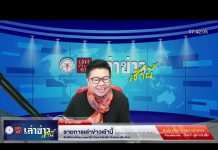 รายการเล่าข่าวเช้านี้ วันอังคาร ที่ 17 มกราคม 2566