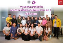 เปิดเวทีประชุมคณะทำงาน ภาคีเครือข่ายสุขภาพวะเพื่อประชาชนเขต 1 ครั้งที่ 1/2566