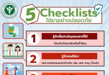5 Checklists ใช้ยาอย่างปลอดภัย