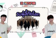 Triple Gen Z 20 มิถุนายน “วันผู้ลี้ภัยโลก”