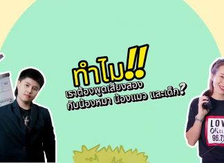 Triple Gen Z ทำไมเราต้องพูด ‘เสียงสอง’ กับแมว หมา และเด็ก?