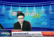 เล่าข่าวเช้านี้ วันจันทร์ ที่ 26 มิถุนายน 2566