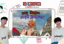 Triple Gen Z “ไอติมวัดอรุณ soft power”