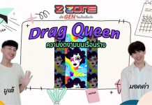 Triple Gen Z “Drag Queen ความงดงามบนเรือนร่าง”