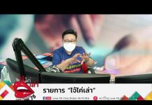 รายการไจ้ไค่เล่า EP:64